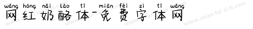 网红奶酪体字体转换