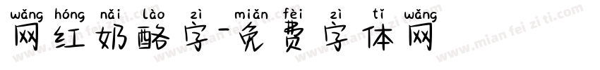 网红奶酪字字体转换