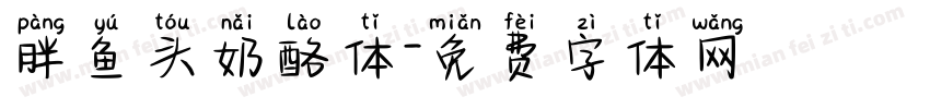 胖鱼头奶酪体字体转换