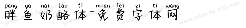 胖鱼奶酪体字体转换