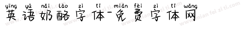 英语奶酪字体字体转换