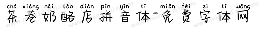 茶巷奶酪店拼音体字体转换 茶巷奶酪店拼音体字体转换