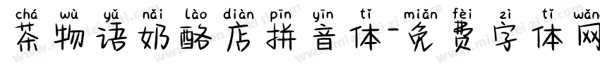 茶物语奶酪店拼音体字体转换 茶物语奶酪店拼音体字体转换