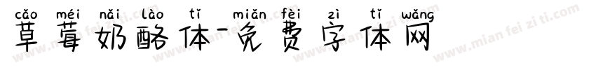 草莓奶酪体字体转换