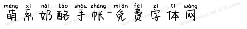 萌系奶酪手帐字体转换