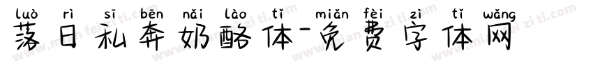 落日私奔奶酪体字体转换