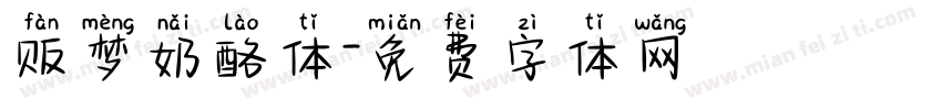 贩梦奶酪体字体转换