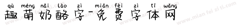 趣萌奶酪字字体转换
