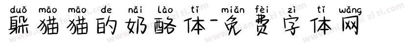 躲猫猫的奶酪体字体转换
