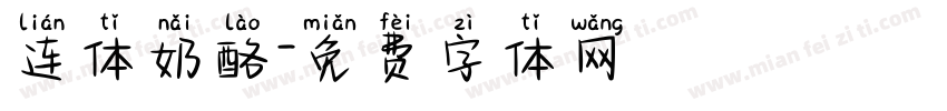 连体奶酪字体转换