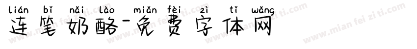 连笔奶酪字体转换