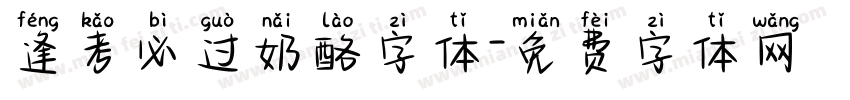 逢考必过奶酪字体字体转换