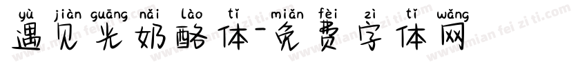 遇见光奶酪体字体转换