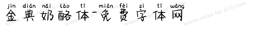 金典奶酪体字体转换