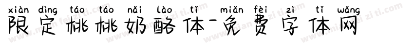 限定桃桃奶酪体字体转换