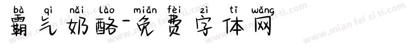 霸气奶酪字体转换