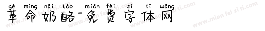 革命奶酪字体转换