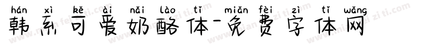 韩系可爱奶酪体字体转换