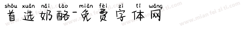首选奶酪字体转换
