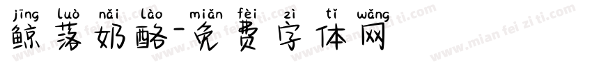 鲸落奶酪字体转换