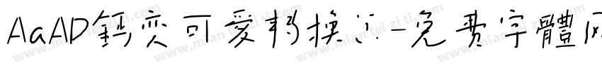 AaAD钙变可爱转换器字体转换