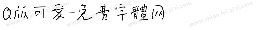 Q版可爱字体转换