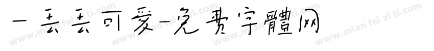 一丢丢可爱字体转换