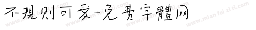 不规则可爱字体转换