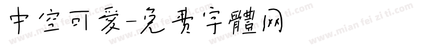 中空可爱字体转换