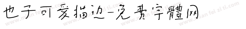 也子可爱描边字体转换