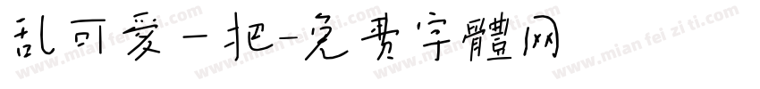 乱可爱一把字体转换