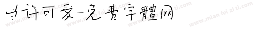 些许可爱字体转换