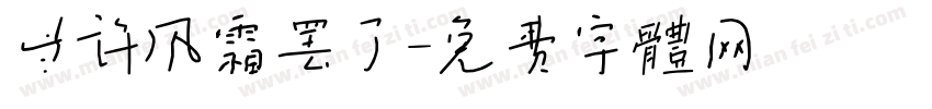 些许风霜罢了字体转换