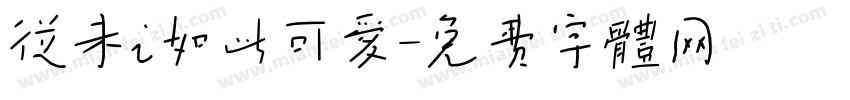 从未i如此可爱字体转换