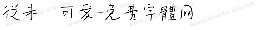 从未乲可爱字体转换