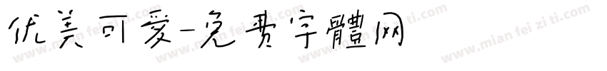 优美可爱字体转换