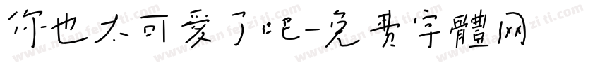 你也太可爱了吧字体转换