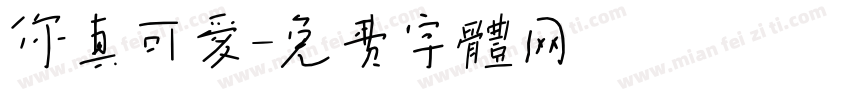 你真可爱字体转换