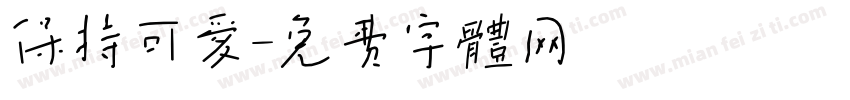 保持可爱字体转换
