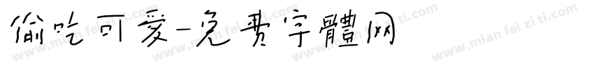 偷吃可爱字体转换