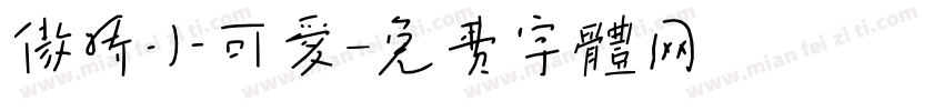 傲娇小可爱字体转换