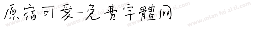 原宿可爱字体转换