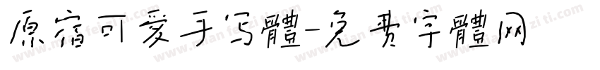 原宿可爱手写体字体转换