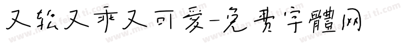 又软又乖又可爱字体转换