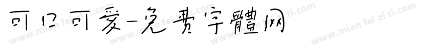可口可爱字体转换