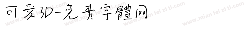 可爱3D字体转换