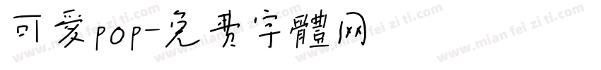 可爱pop字体转换