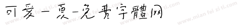 可爱一夏字体转换