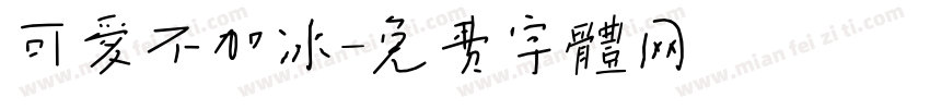 可爱不加冰字体转换