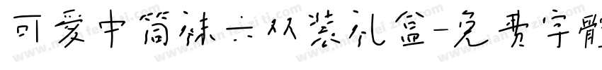 可爱中筒袜六双装礼盒字体转换